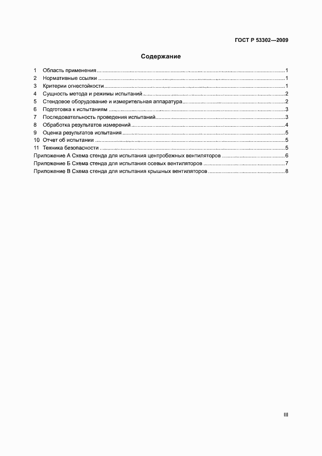 Страница 3 ГОСТ Р 53302-2009
