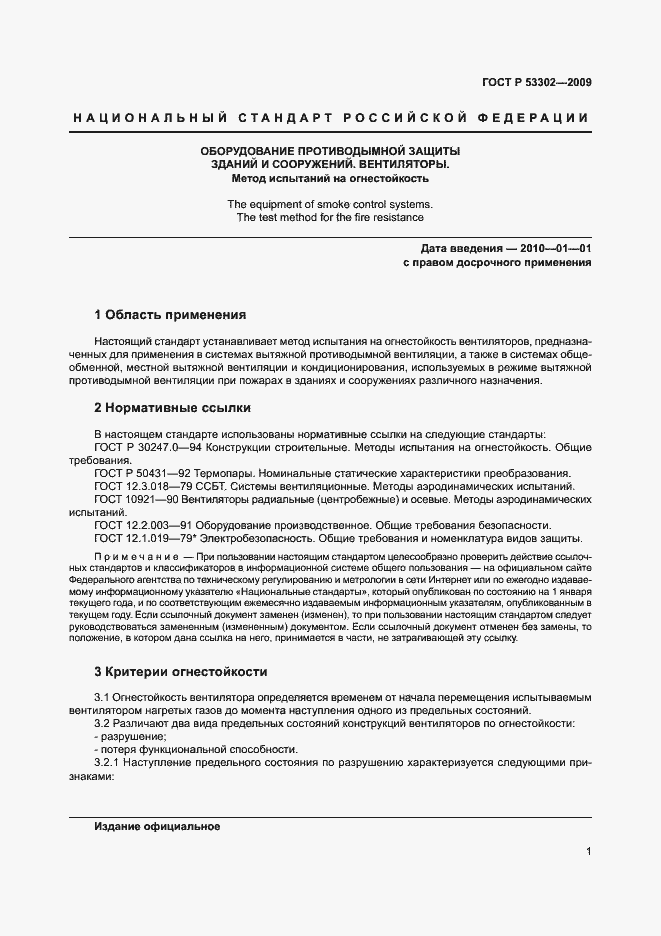 Страница 4 ГОСТ Р 53302-2009