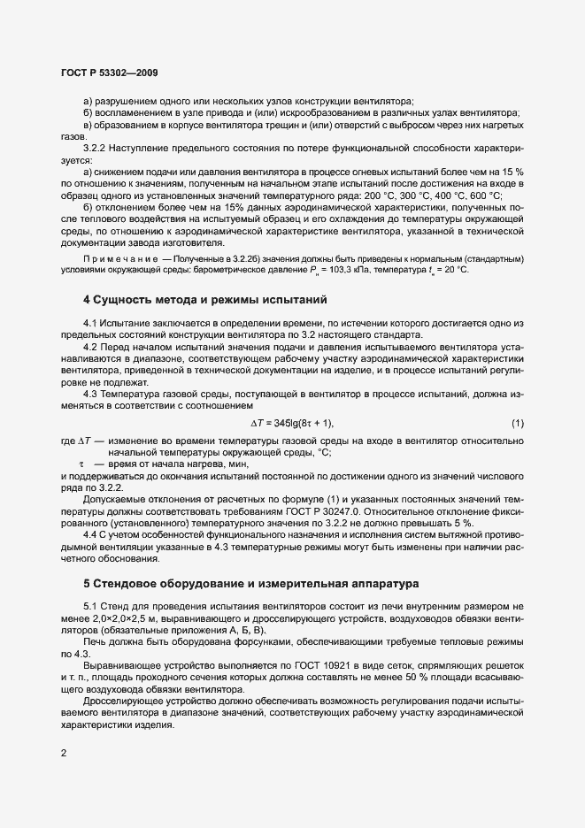 Страница 5 ГОСТ Р 53302-2009