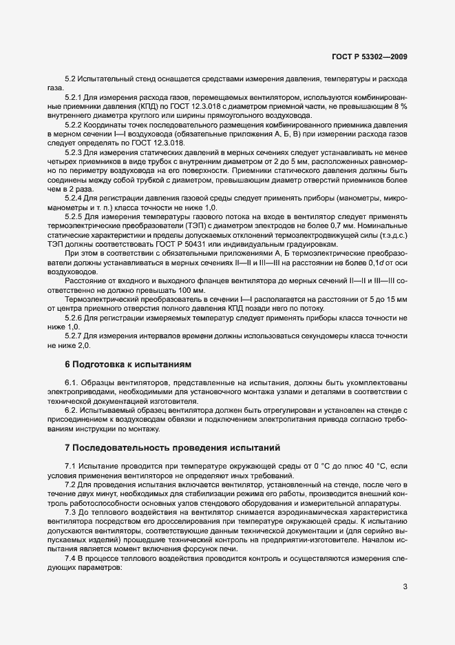 Страница 6 ГОСТ Р 53302-2009