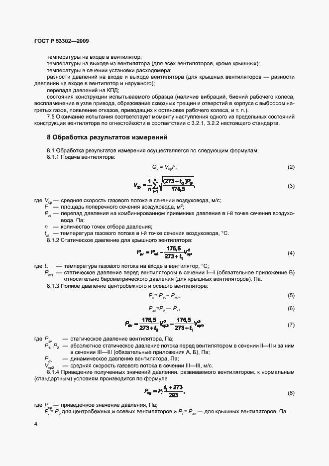 Страница 7 ГОСТ Р 53302-2009