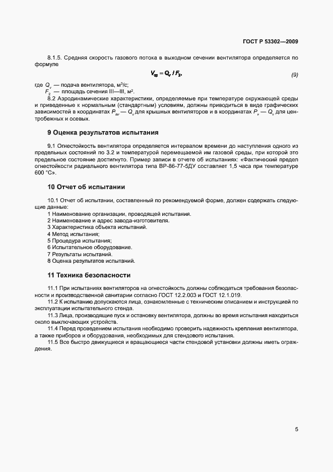 Страница 8 ГОСТ Р 53302-2009