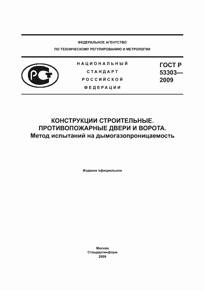 Страница 1 ГОСТ Р 53303-2009