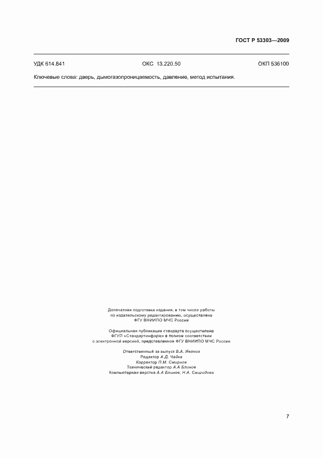 Страница 10 ГОСТ Р 53303-2009