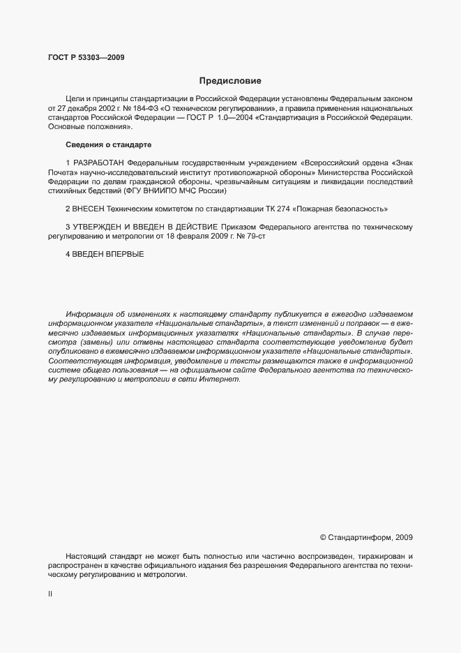 Страница 2 ГОСТ Р 53303-2009