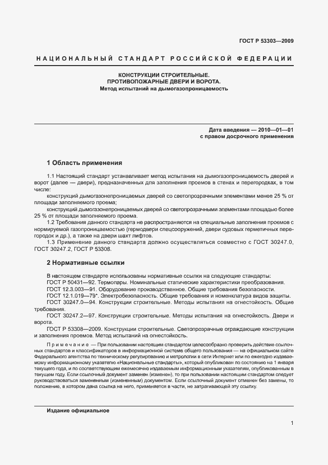 Страница 4 ГОСТ Р 53303-2009