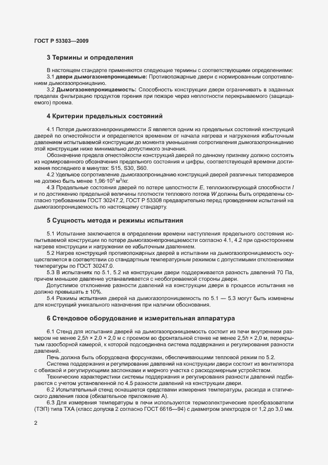 Страница 5 ГОСТ Р 53303-2009