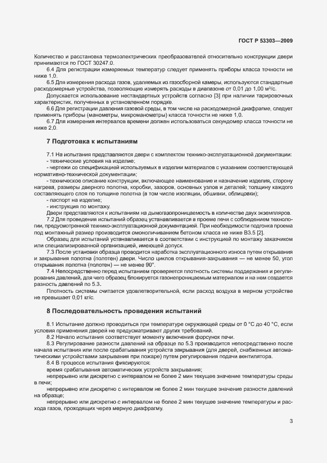 Страница 6 ГОСТ Р 53303-2009