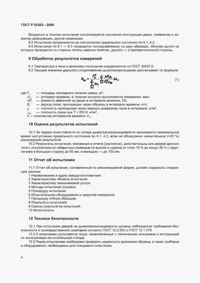 Страница 7 ГОСТ Р 53303-2009