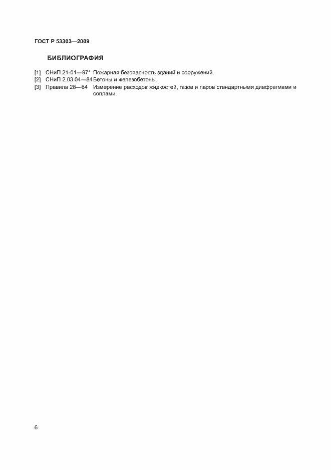 Страница 9 ГОСТ Р 53303-2009