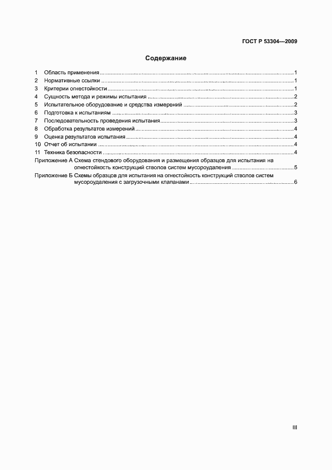 Страница 3 ГОСТ Р 53304-2009