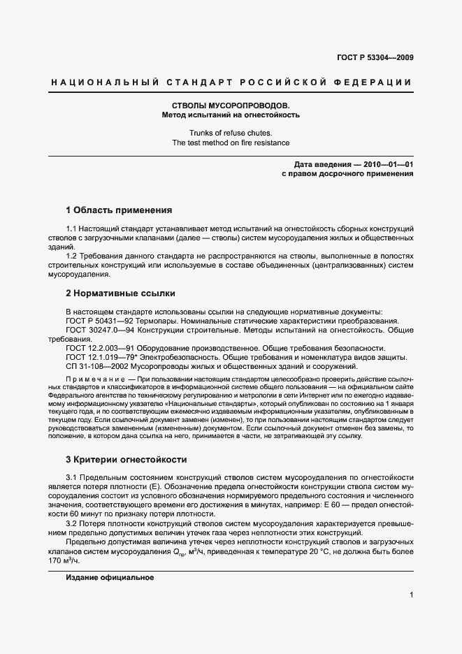 Страница 5 ГОСТ Р 53304-2009