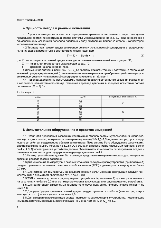 Страница 6 ГОСТ Р 53304-2009