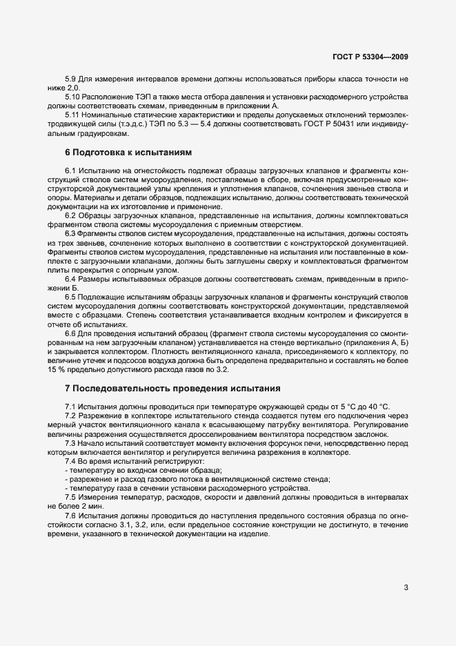 Страница 7 ГОСТ Р 53304-2009