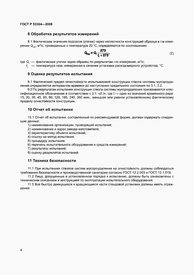 Страница 8 ГОСТ Р 53304-2009