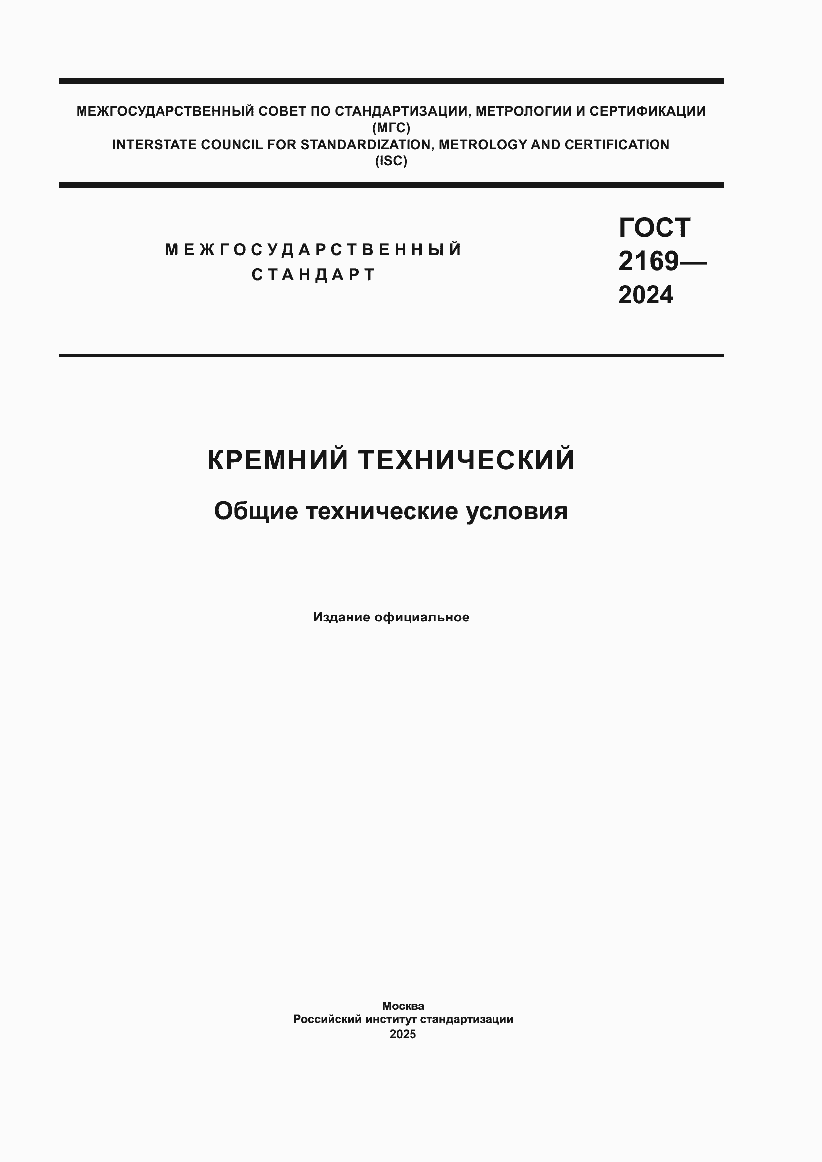 Страница 1 ГОСТ 2169-2024