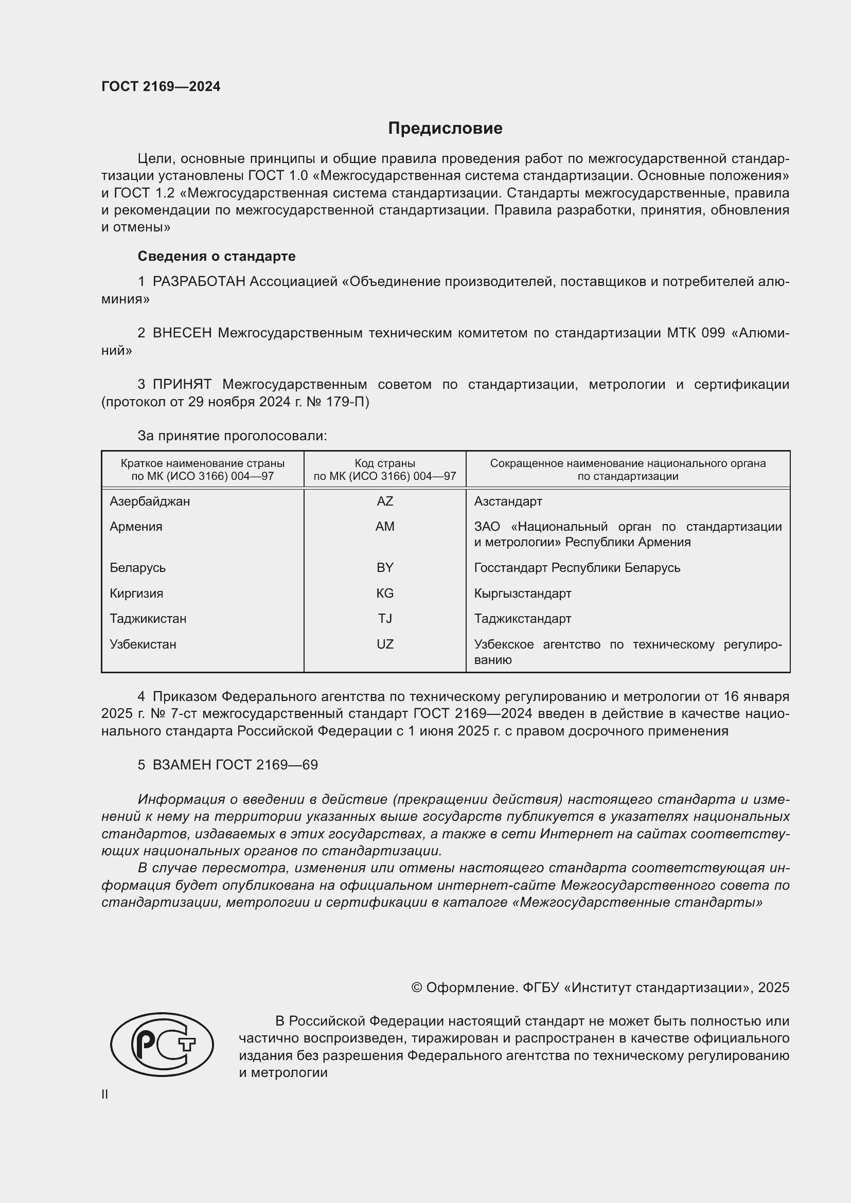 Страница 2 ГОСТ 2169-2024