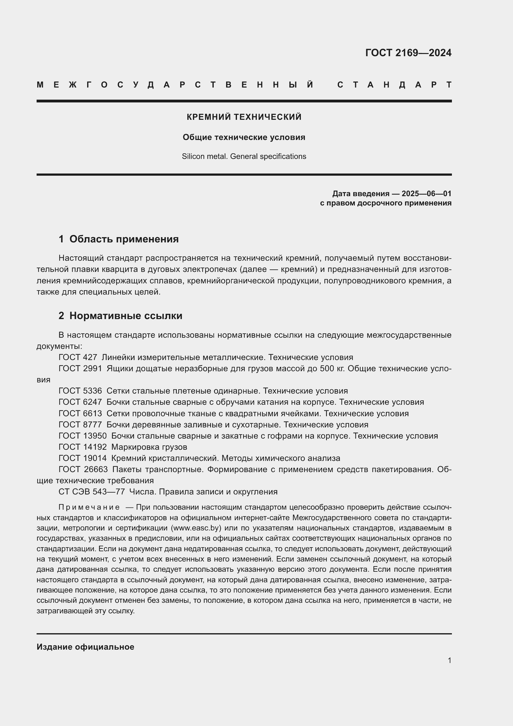 Страница 5 ГОСТ 2169-2024