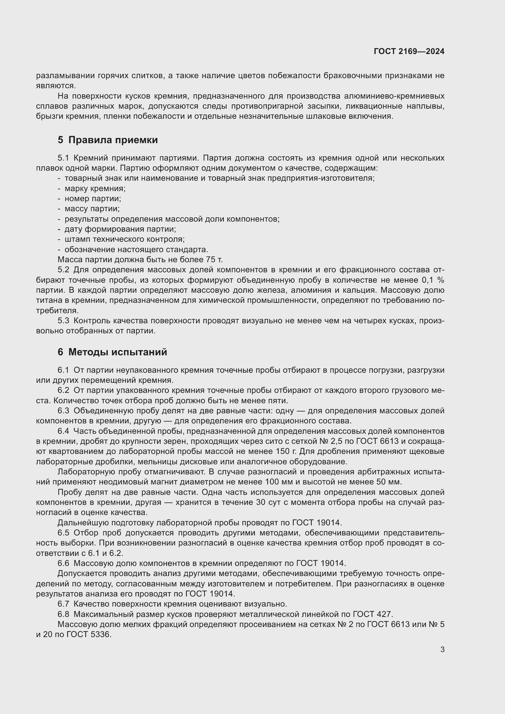 Страница 7 ГОСТ 2169-2024