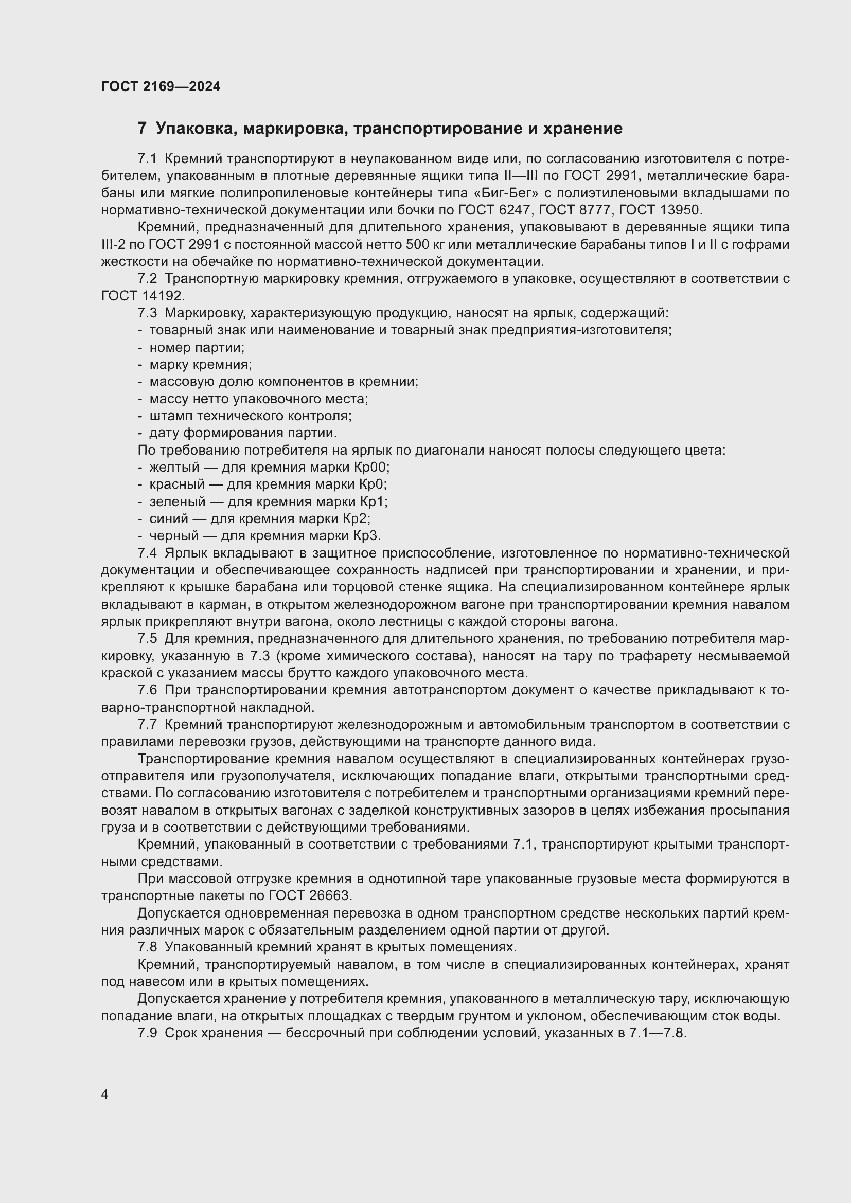 Страница 8 ГОСТ 2169-2024