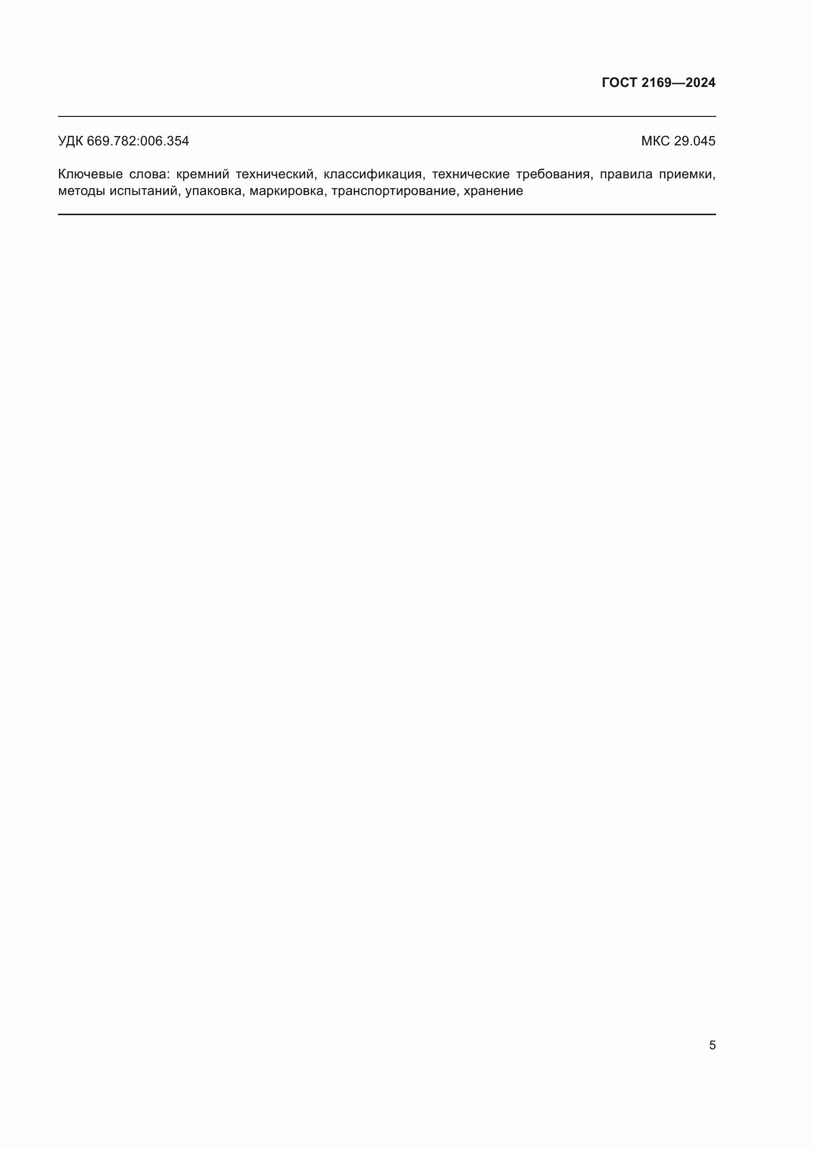 Страница 9 ГОСТ 2169-2024