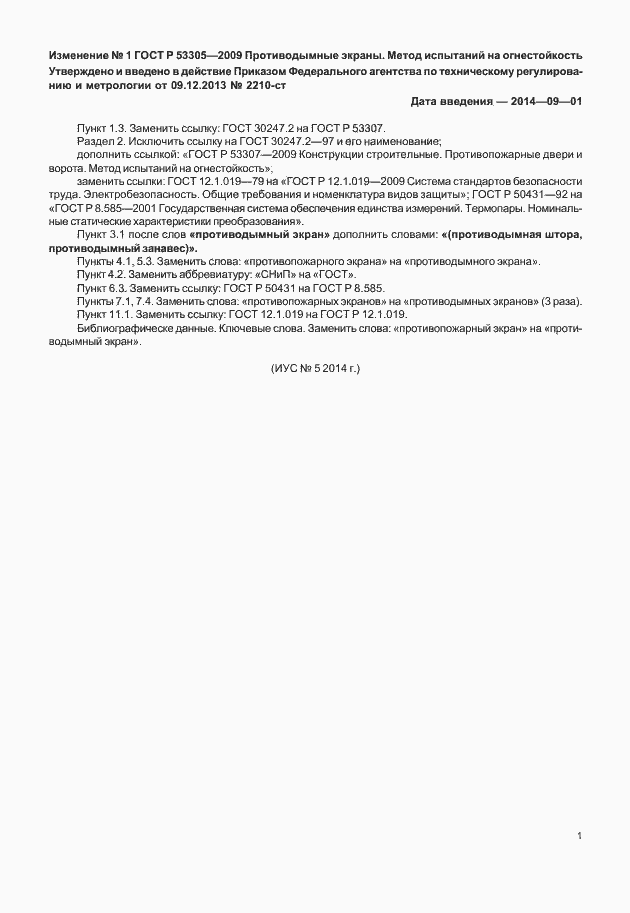 Страница 10 ГОСТ Р 53305-2009