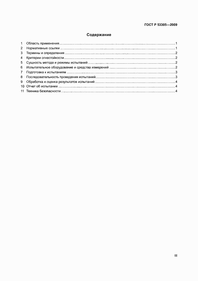 Страница 3 ГОСТ Р 53305-2009