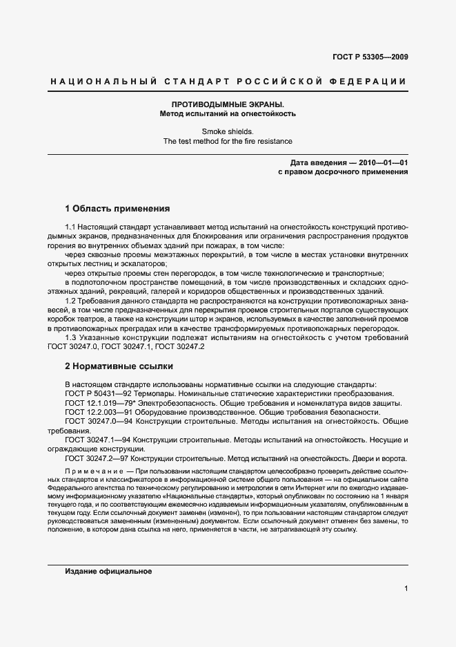 Страница 4 ГОСТ Р 53305-2009