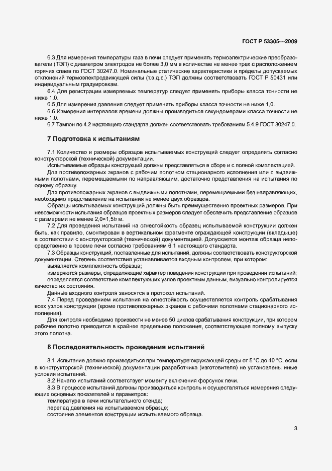 Страница 6 ГОСТ Р 53305-2009