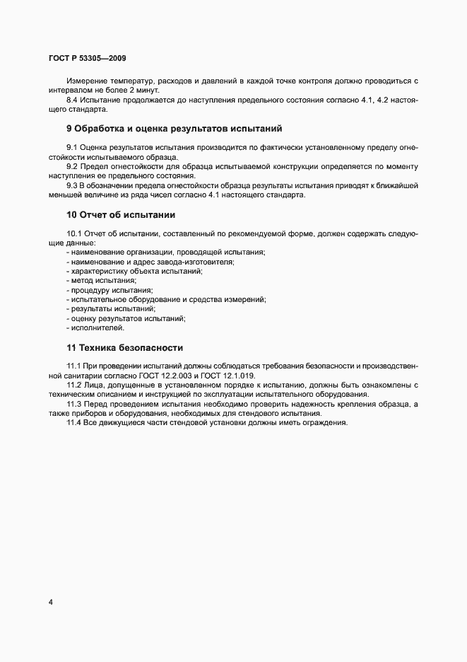 Страница 7 ГОСТ Р 53305-2009