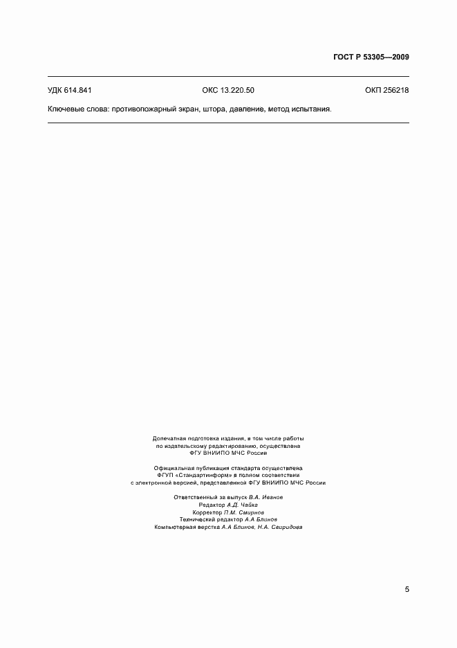 Страница 8 ГОСТ Р 53305-2009