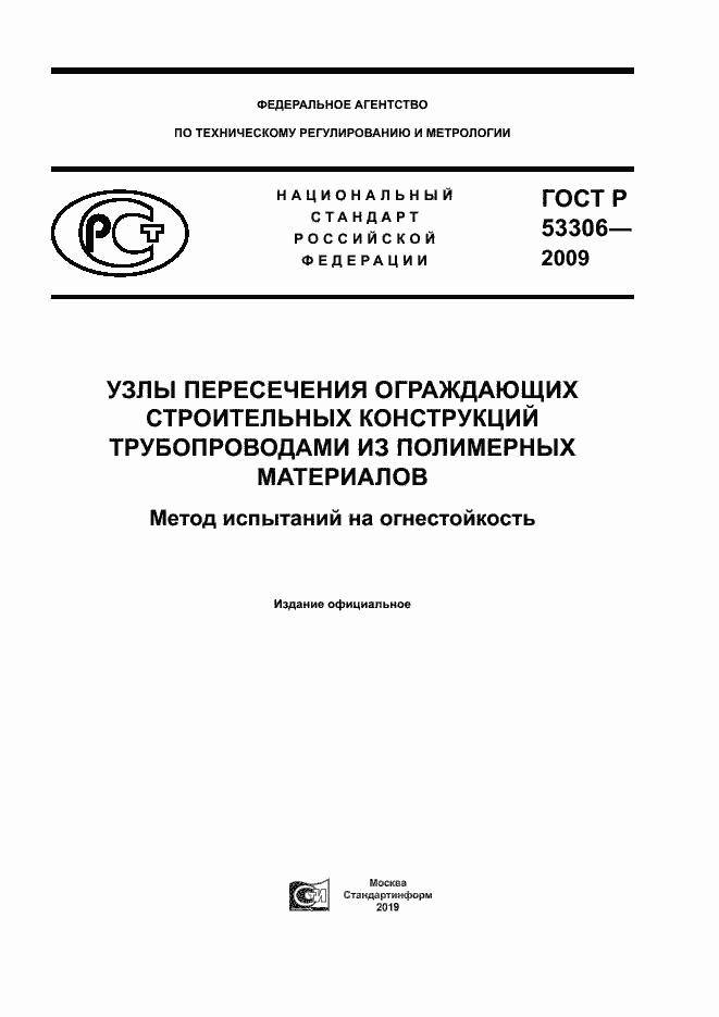Страница 1 ГОСТ Р 53306-2009