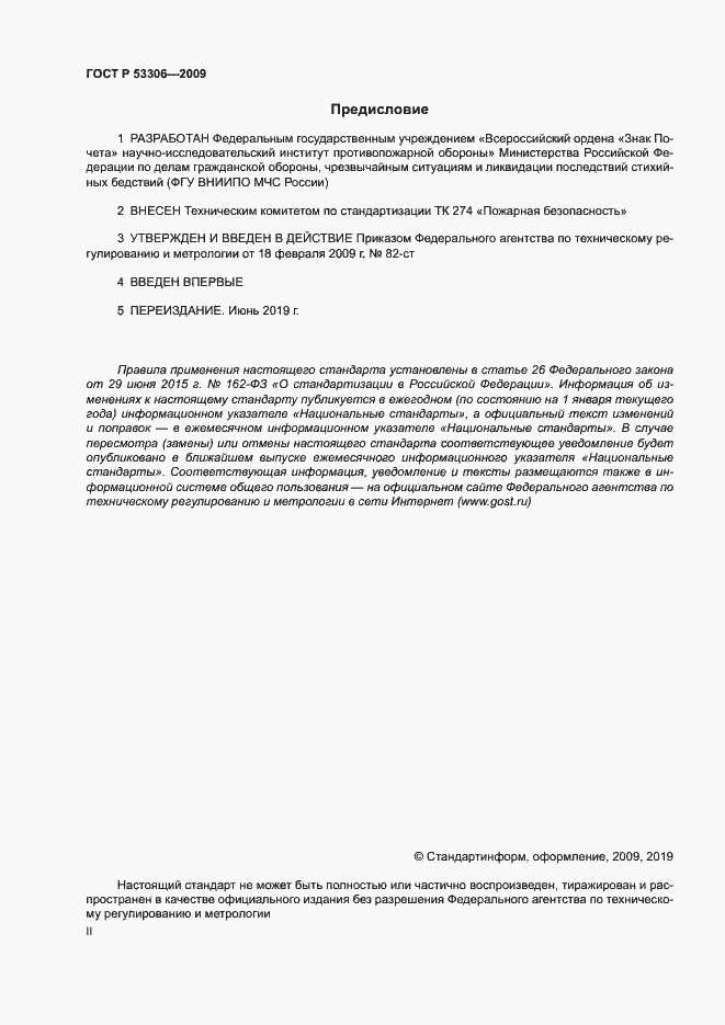 Страница 2 ГОСТ Р 53306-2009