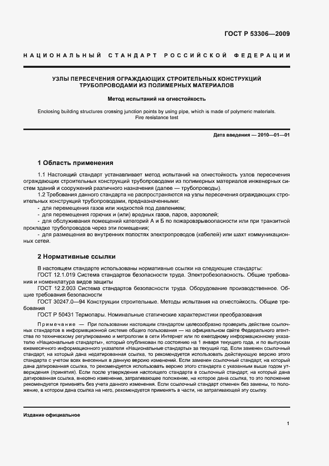 Страница 4 ГОСТ Р 53306-2009