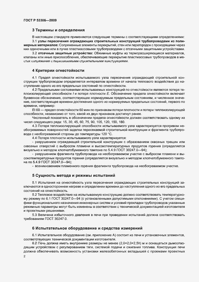 Страница 5 ГОСТ Р 53306-2009