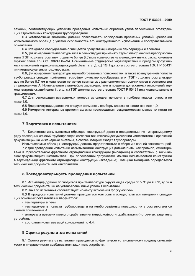 Страница 6 ГОСТ Р 53306-2009