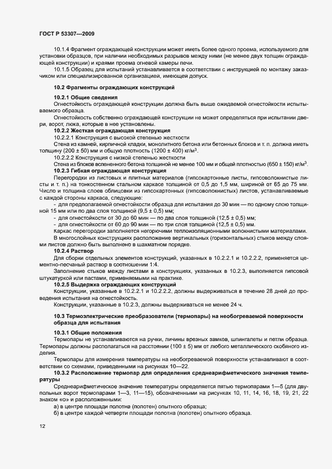 Страница 15 ГОСТ Р 53307-2009