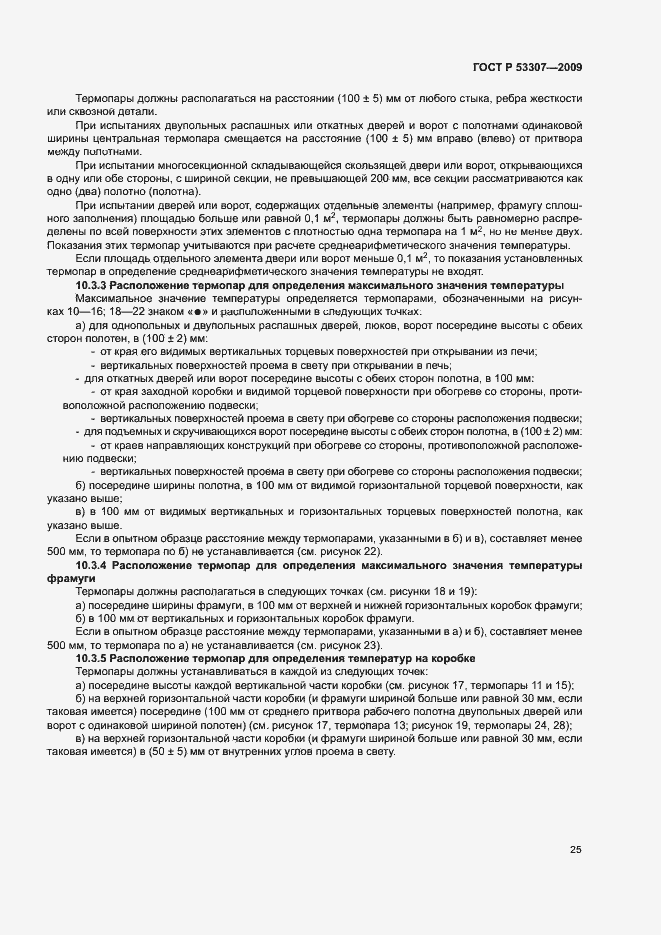 Страница 28 ГОСТ Р 53307-2009