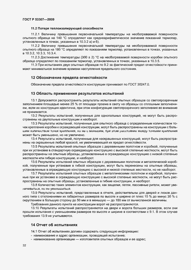 Страница 35 ГОСТ Р 53307-2009