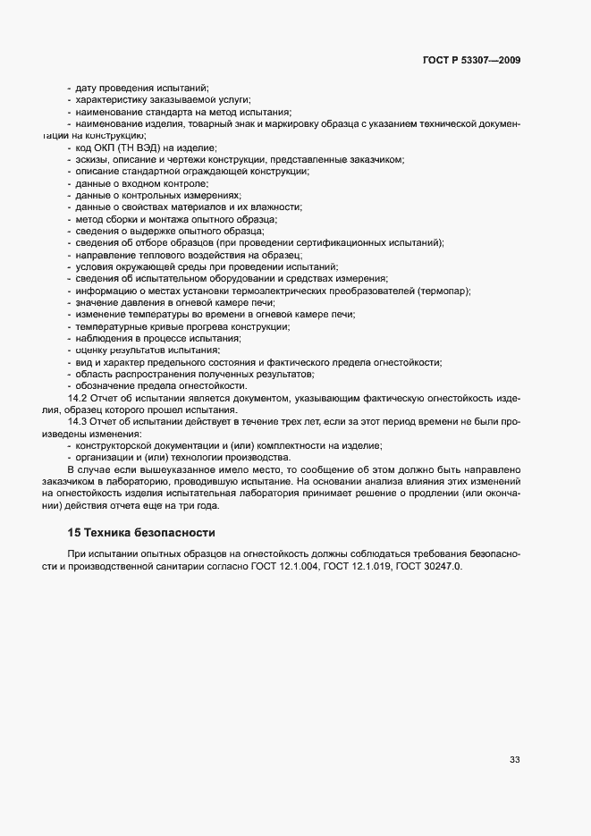 Страница 36 ГОСТ Р 53307-2009