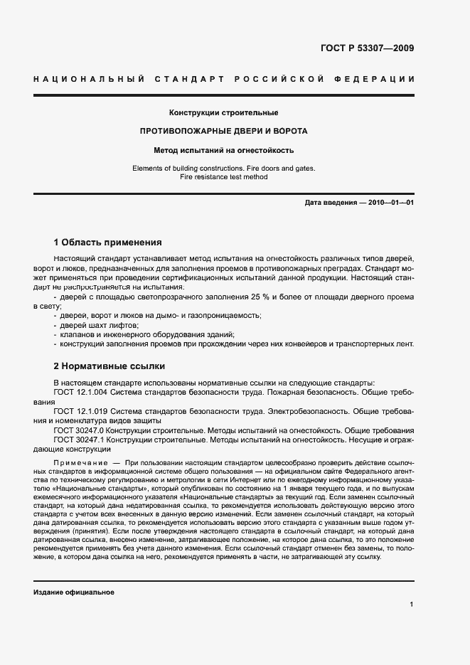 Страница 4 ГОСТ Р 53307-2009