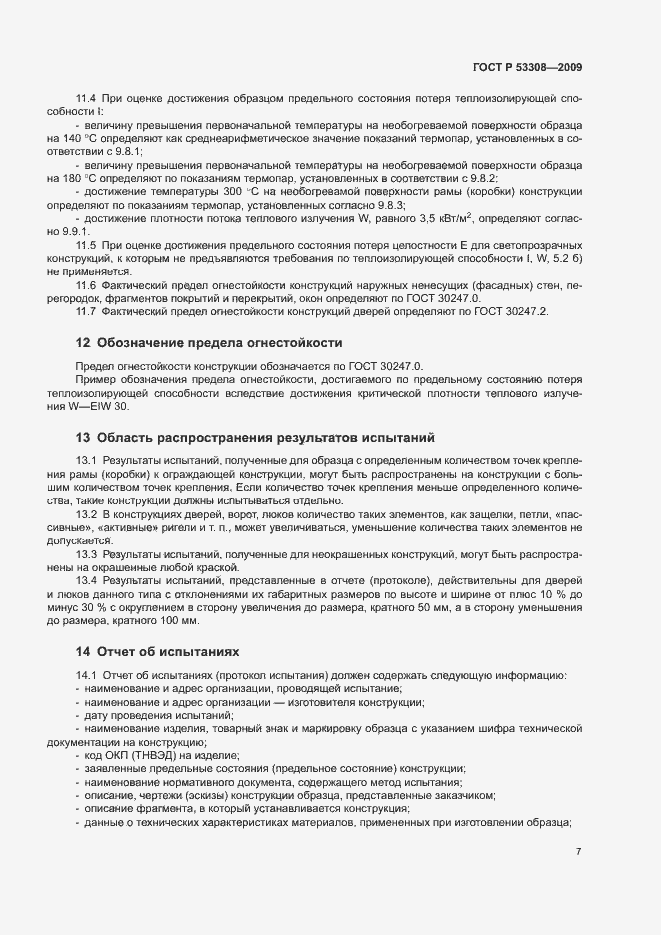 Страница 10 ГОСТ Р 53308-2009