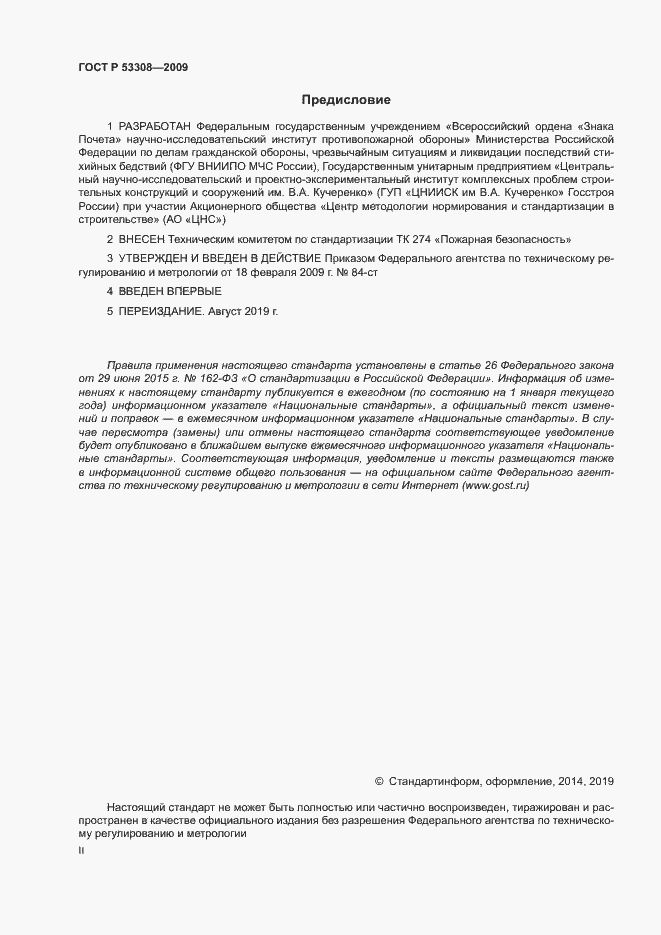 Страница 2 ГОСТ Р 53308-2009