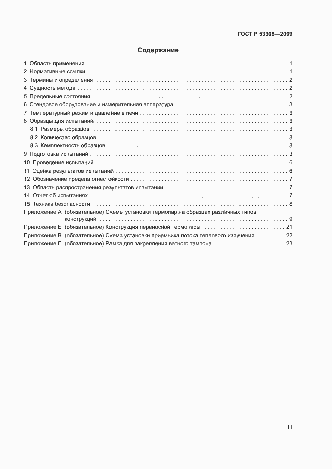 Страница 3 ГОСТ Р 53308-2009