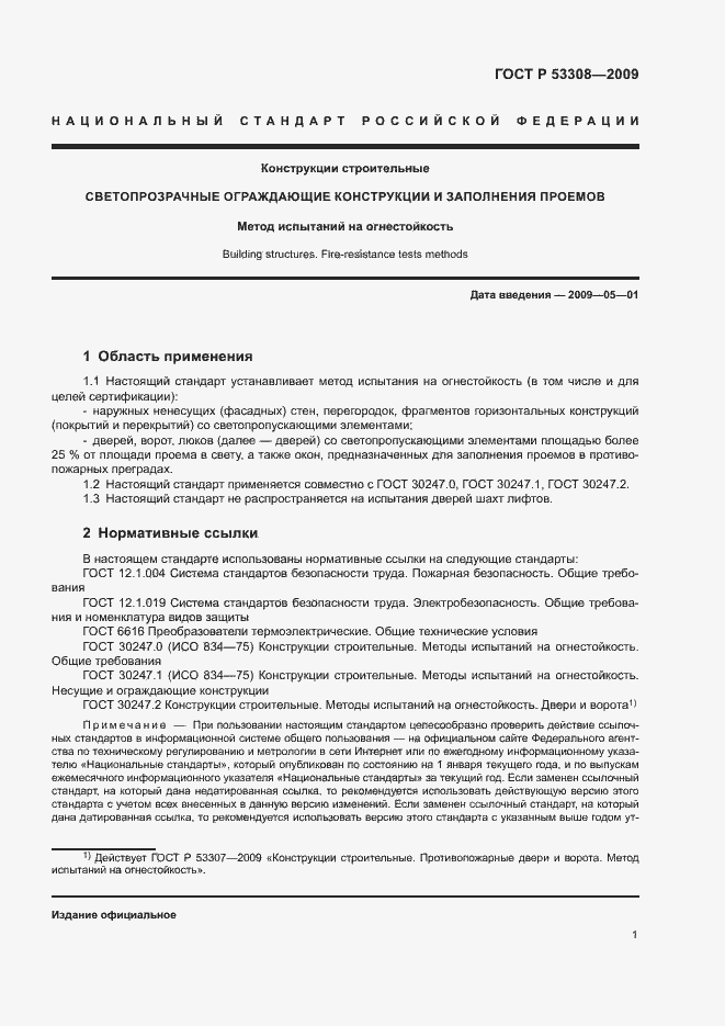 Страница 4 ГОСТ Р 53308-2009