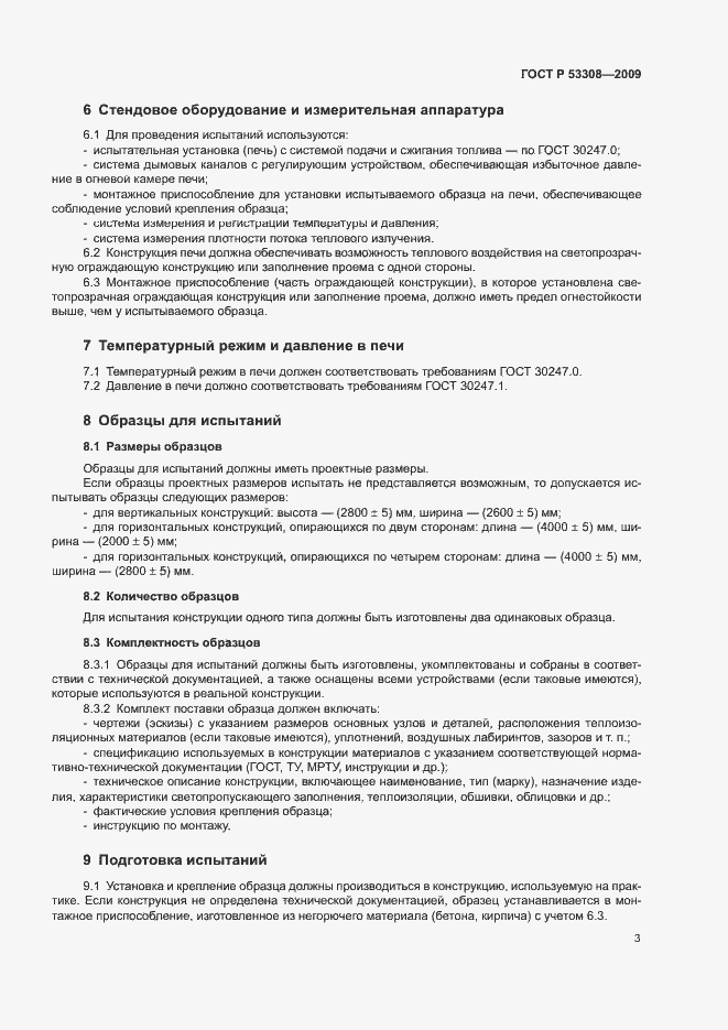 Страница 6 ГОСТ Р 53308-2009