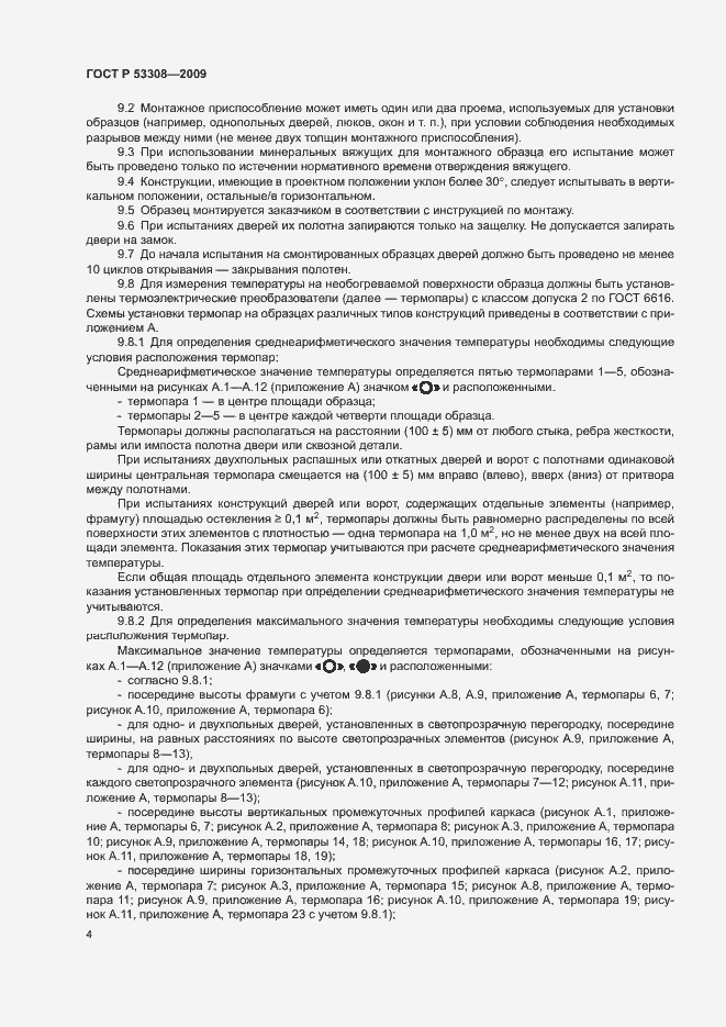 Страница 7 ГОСТ Р 53308-2009