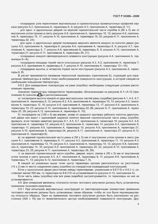 Страница 8 ГОСТ Р 53308-2009