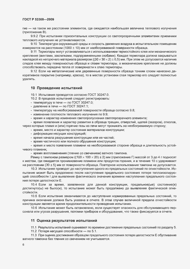 Страница 9 ГОСТ Р 53308-2009