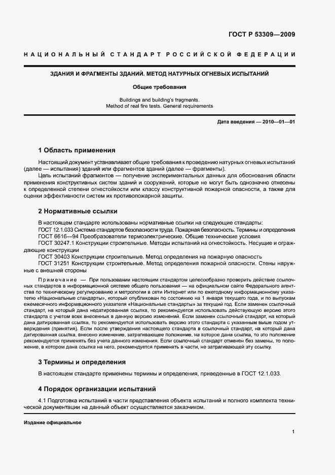Страница 4 ГОСТ Р 53309-2009
